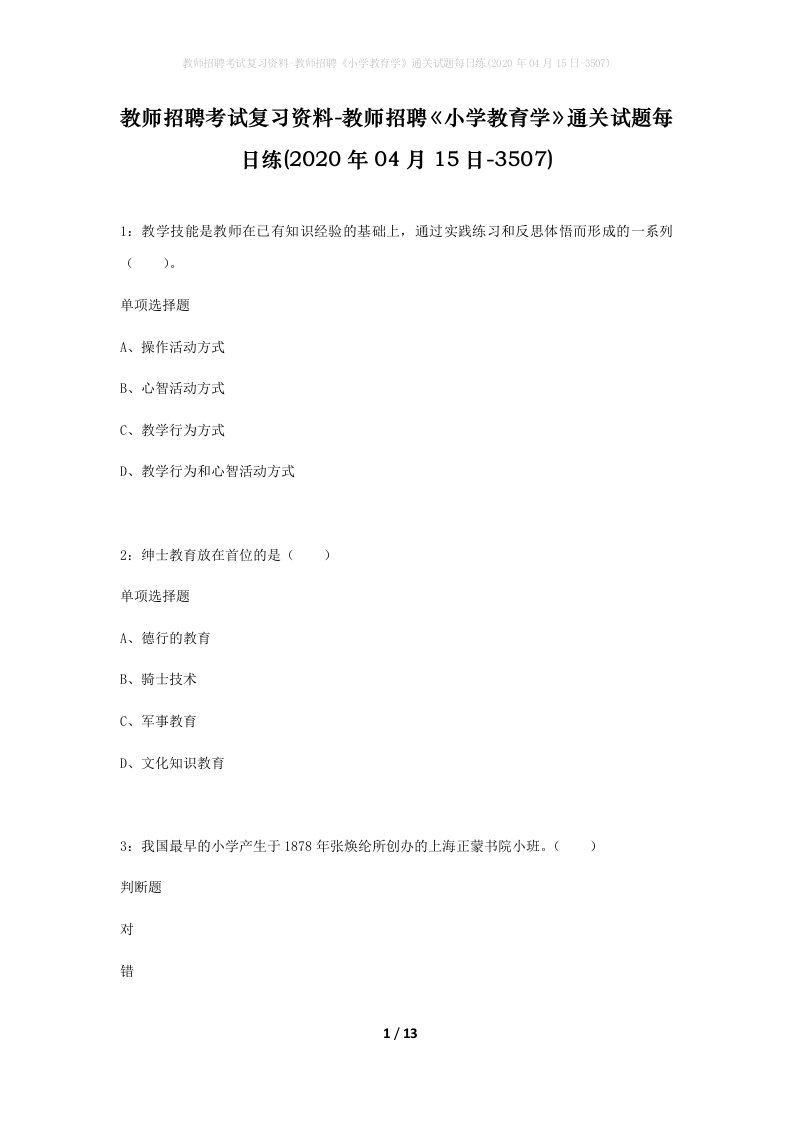 教师招聘考试复习资料-教师招聘小学教育学通关试题每日练2020年04月15日-3507