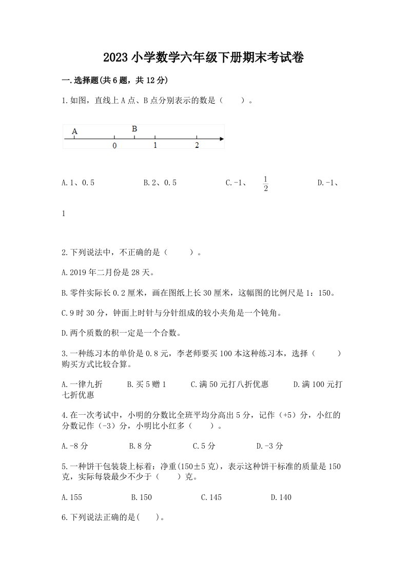 2023小学数学六年级下册期末考试卷及完整答案1套