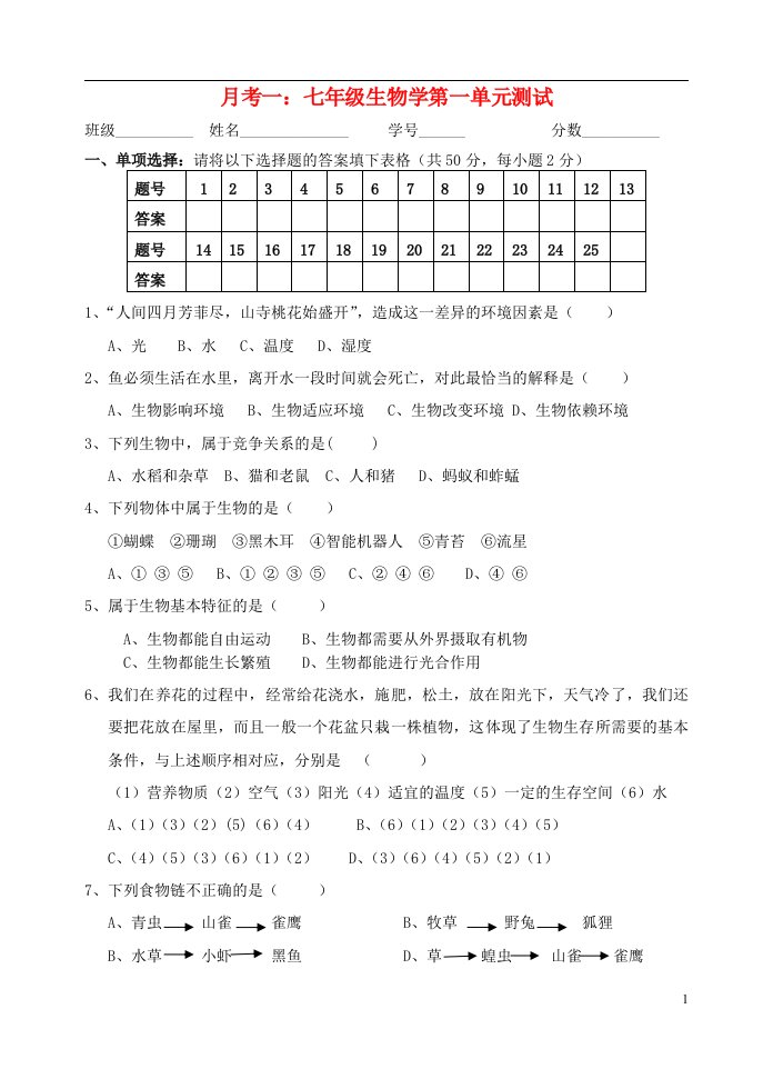 海南省澄迈县白莲中学学第一学期七级生物上学期第一次月考测试题（无答案）