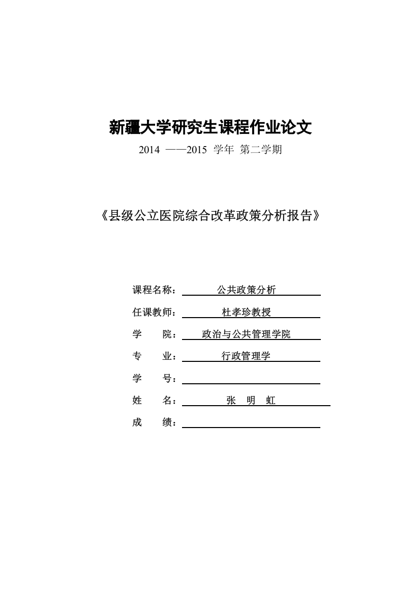 《公共政策》论文县级公立医院综合改革政策分析报告