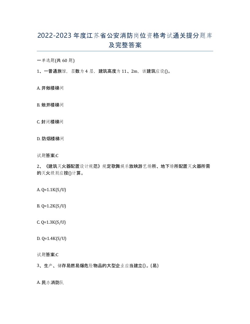 2022-2023年度江苏省公安消防岗位资格考试通关提分题库及完整答案