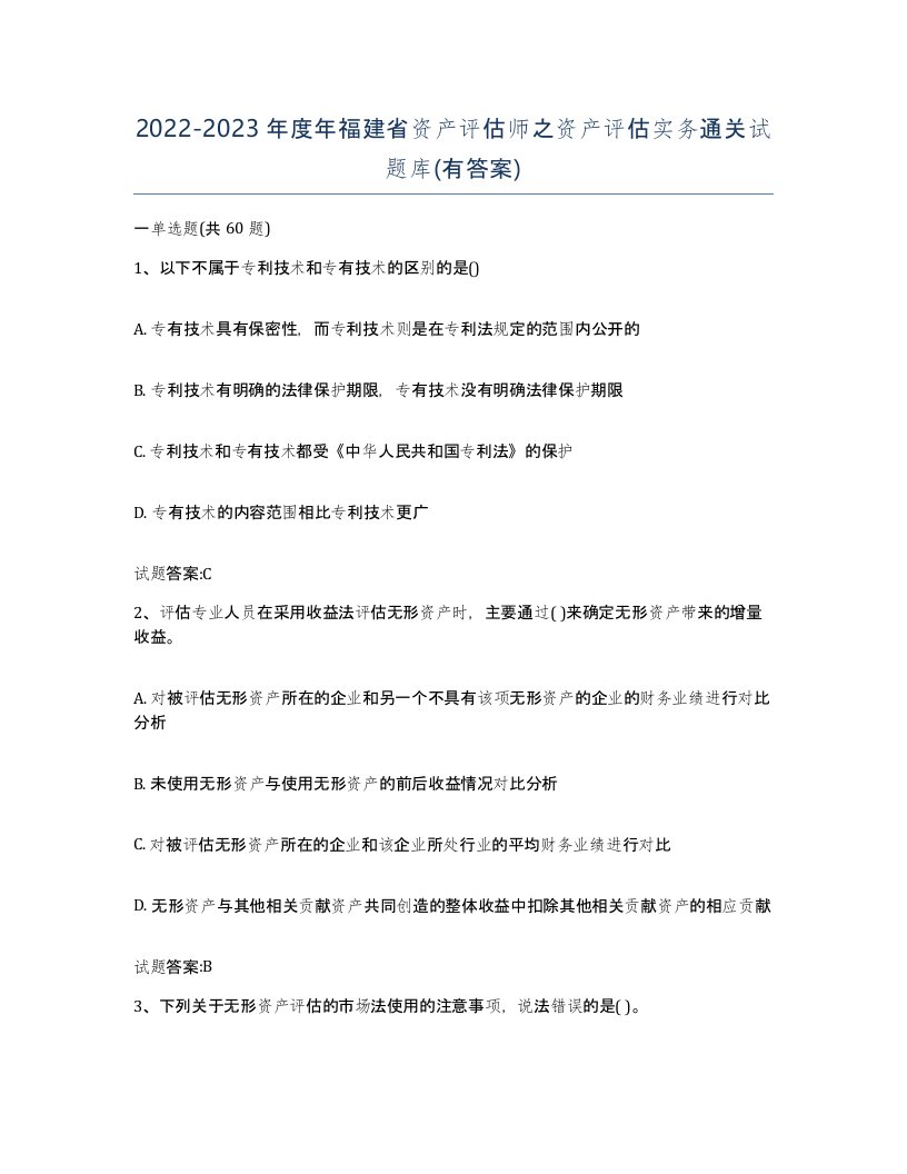 2022-2023年度年福建省资产评估师之资产评估实务通关试题库有答案