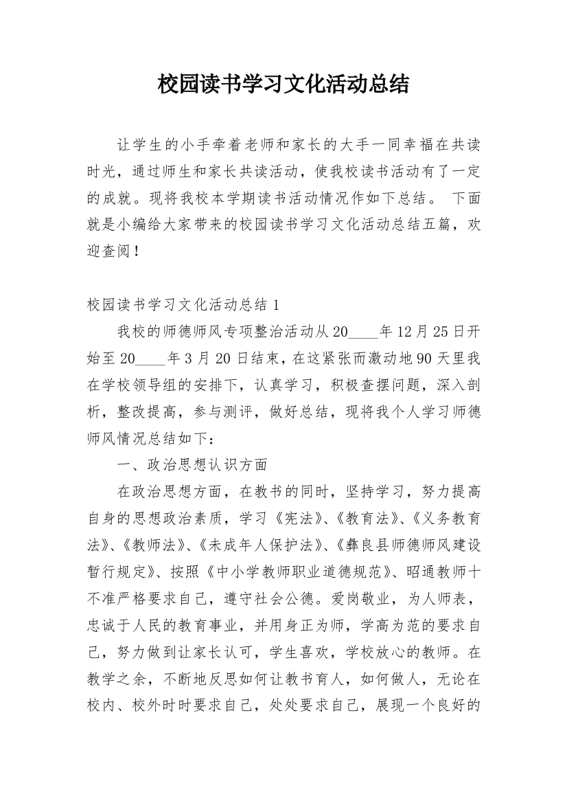 校园读书学习文化活动总结