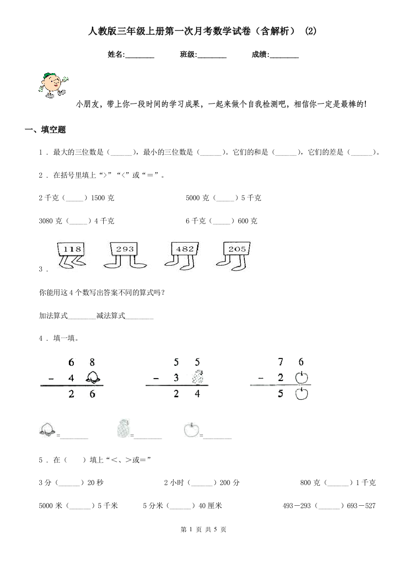 人教版三年级上册第一次月考数学试卷含解析-2