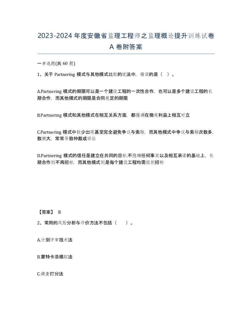 2023-2024年度安徽省监理工程师之监理概论提升训练试卷A卷附答案