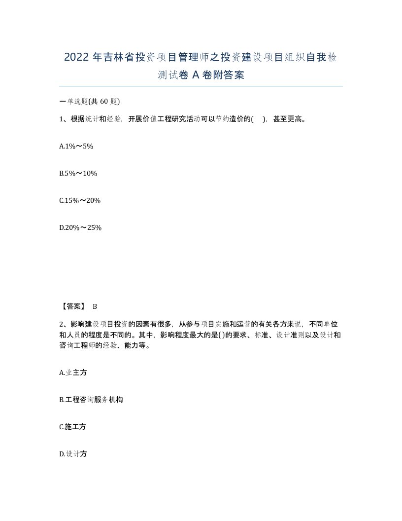 2022年吉林省投资项目管理师之投资建设项目组织自我检测试卷A卷附答案