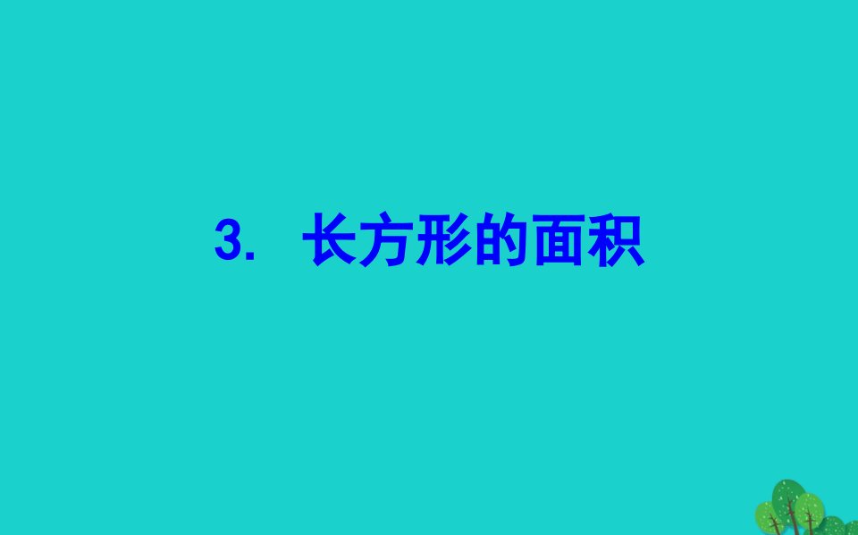 三年级数学下册