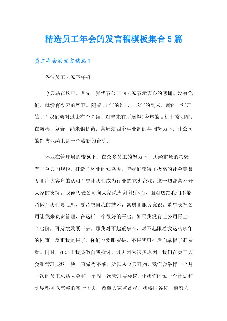 精选员工年会的发言稿模板集合5篇