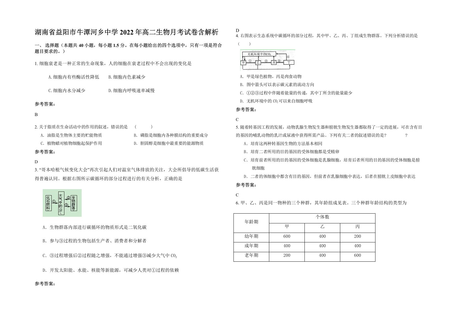 湖南省益阳市牛潭河乡中学2022年高二生物月考试卷含解析