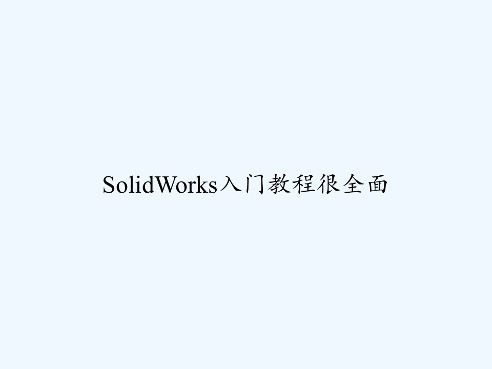 SolidWorks入门教程很全面