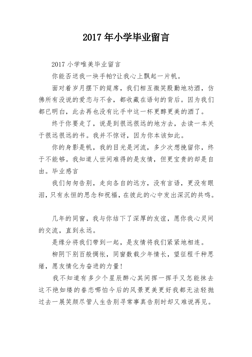 2017年小学毕业留言