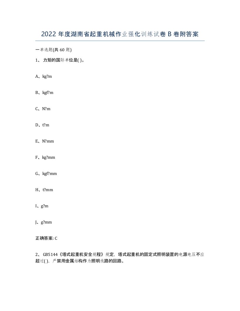 2022年度湖南省起重机械作业强化训练试卷B卷附答案