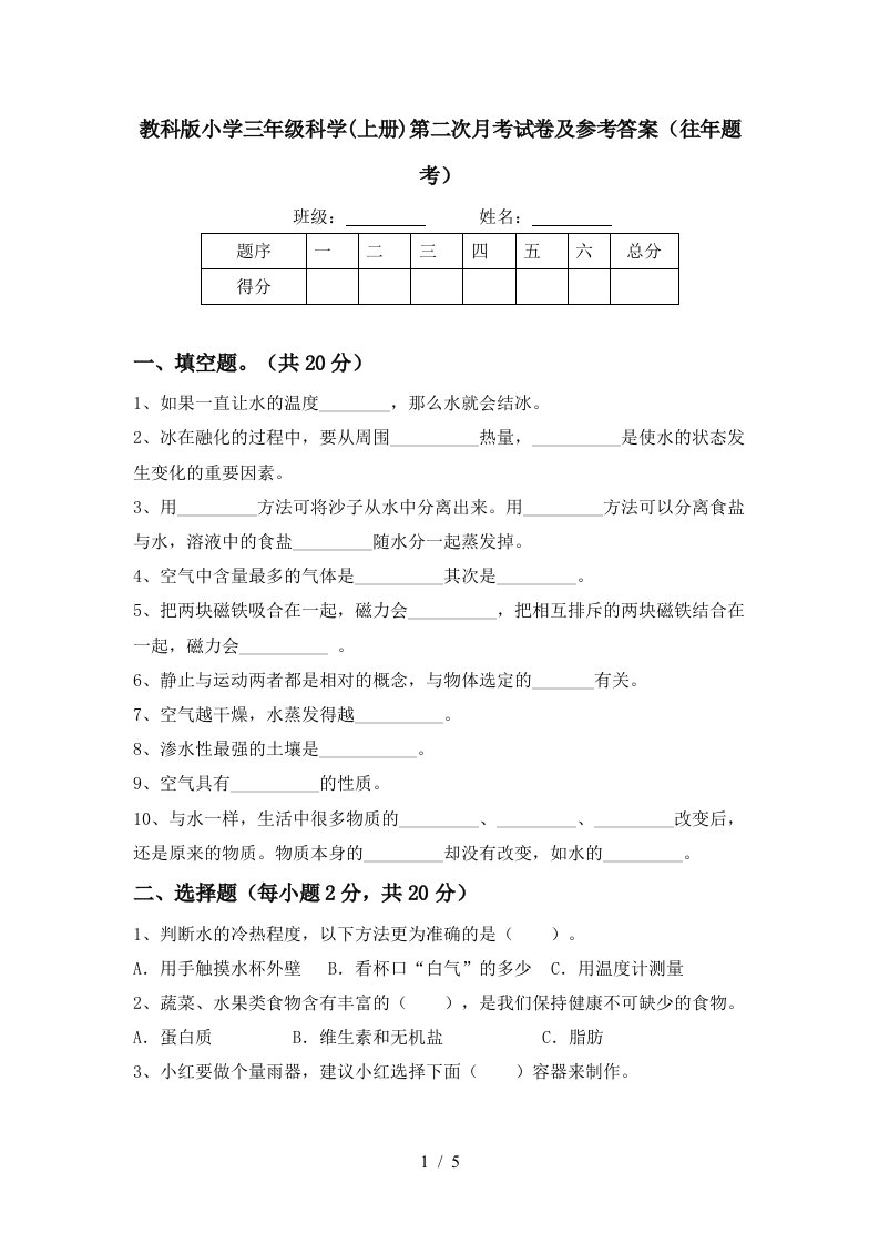 教科版小学三年级科学上册第二次月考试卷及参考答案往年题考