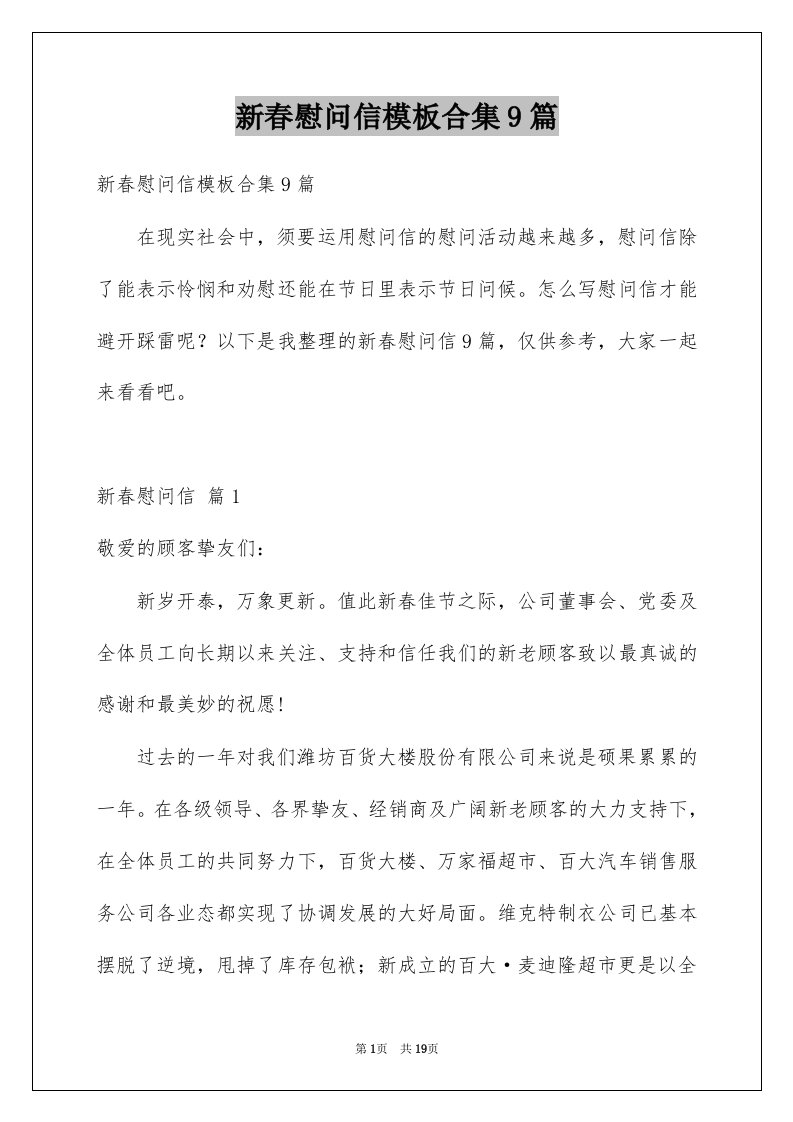 新春慰问信模板合集9篇