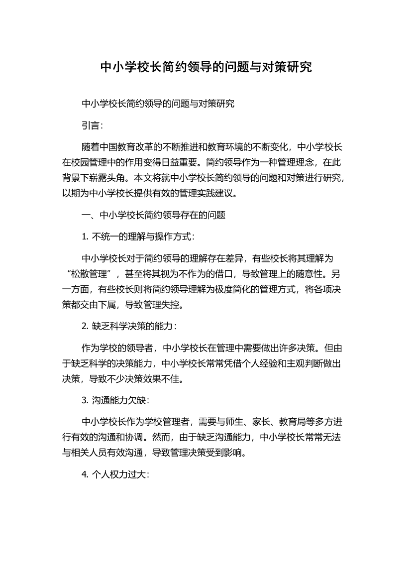 中小学校长简约领导的问题与对策研究