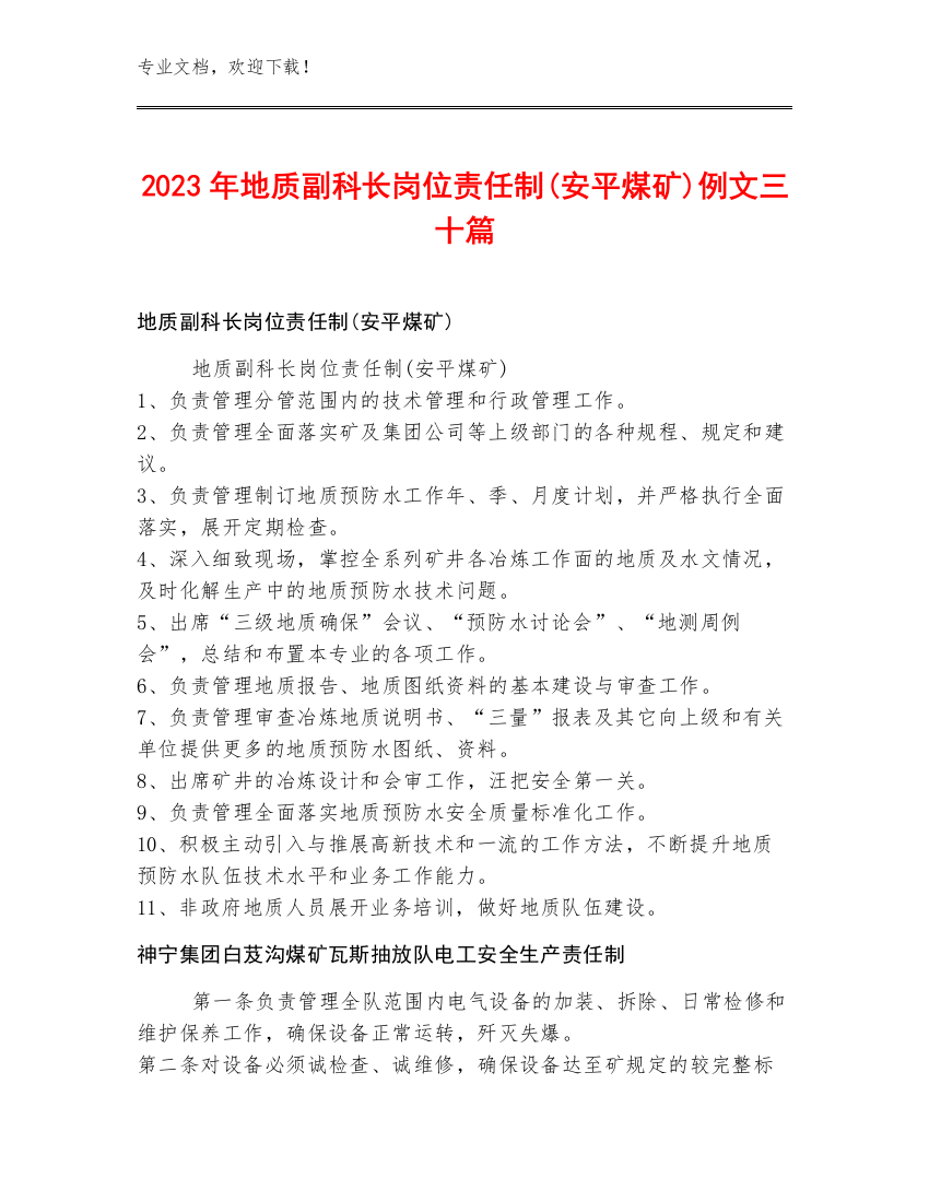 2023年地质副科长岗位责任制(安平煤矿)例文三十篇