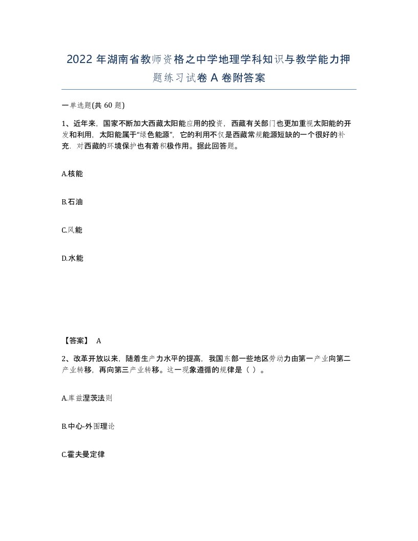 2022年湖南省教师资格之中学地理学科知识与教学能力押题练习试卷A卷附答案