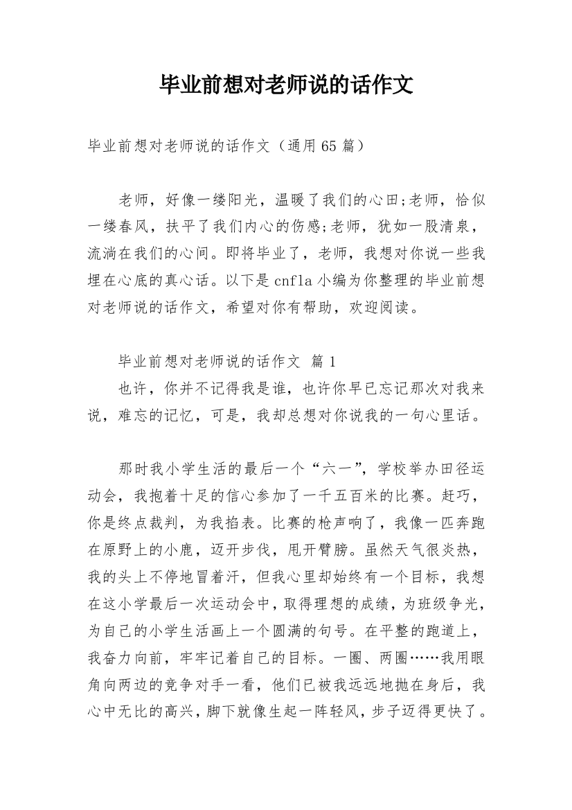 毕业前想对老师说的话作文