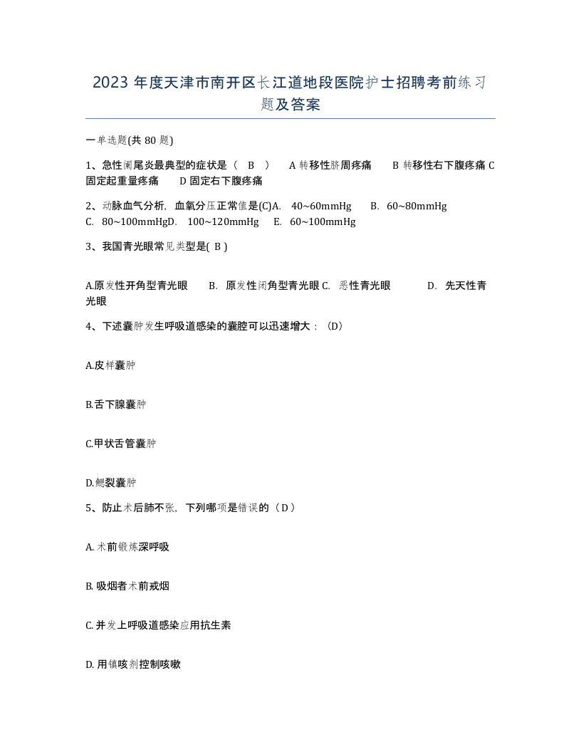 2023年度天津市南开区长江道地段医院护士招聘考前练习题及答案