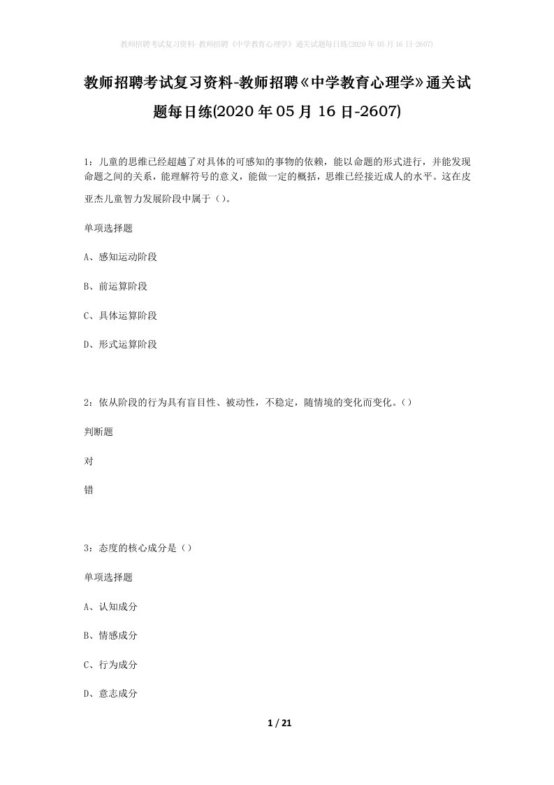 教师招聘考试复习资料-教师招聘中学教育心理学通关试题每日练2020年05月16日-2607