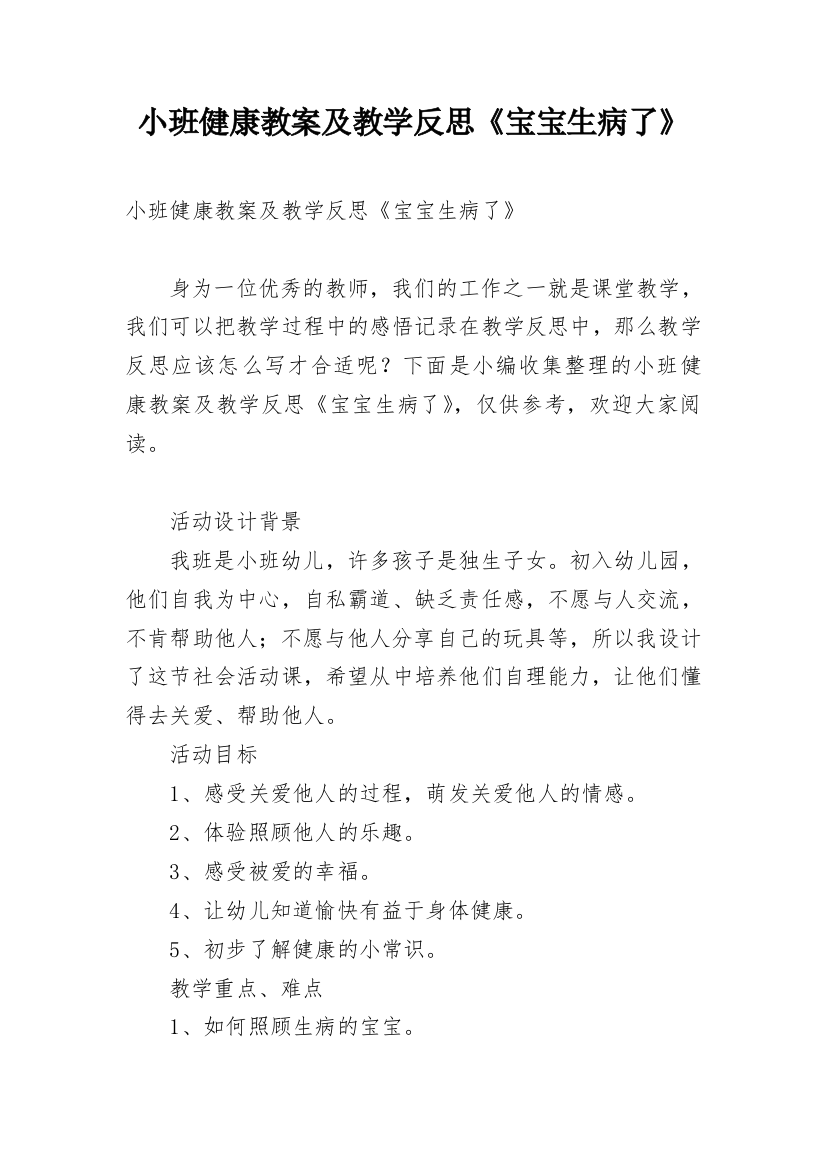 小班健康教案及教学反思《宝宝生病了》