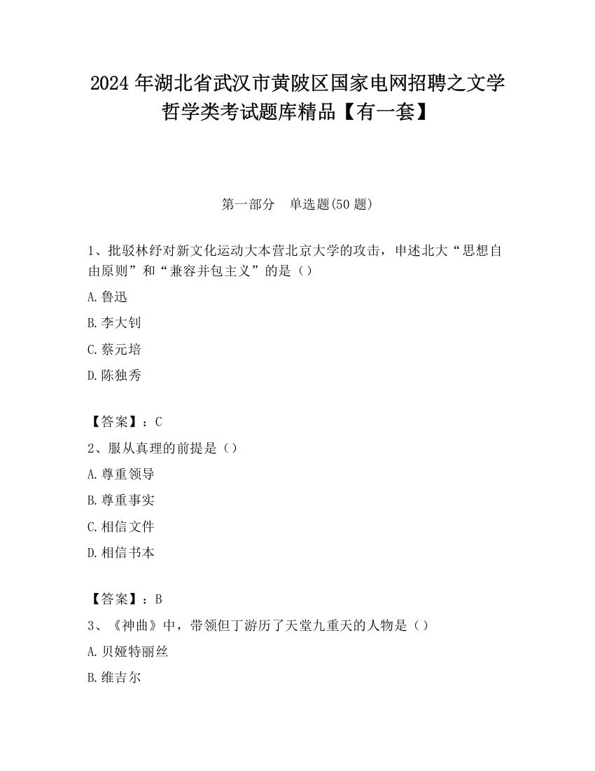 2024年湖北省武汉市黄陂区国家电网招聘之文学哲学类考试题库精品【有一套】