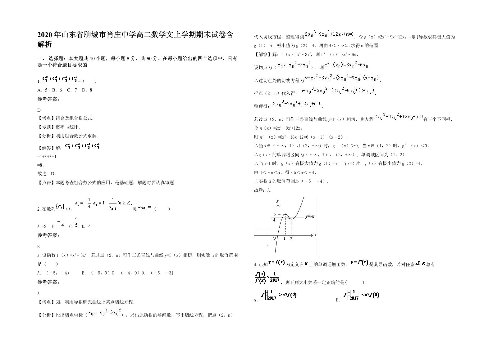 2020年山东省聊城市肖庄中学高二数学文上学期期末试卷含解析