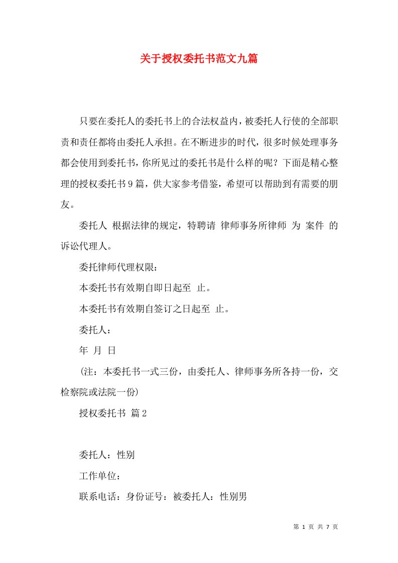 关于授权委托书范文九篇