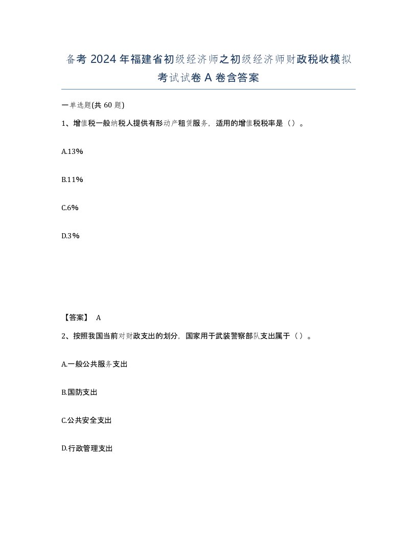 备考2024年福建省初级经济师之初级经济师财政税收模拟考试试卷A卷含答案