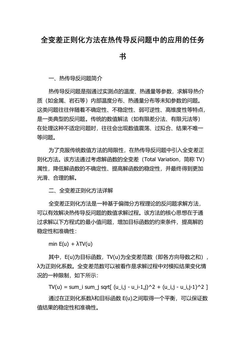 全变差正则化方法在热传导反问题中的应用的任务书