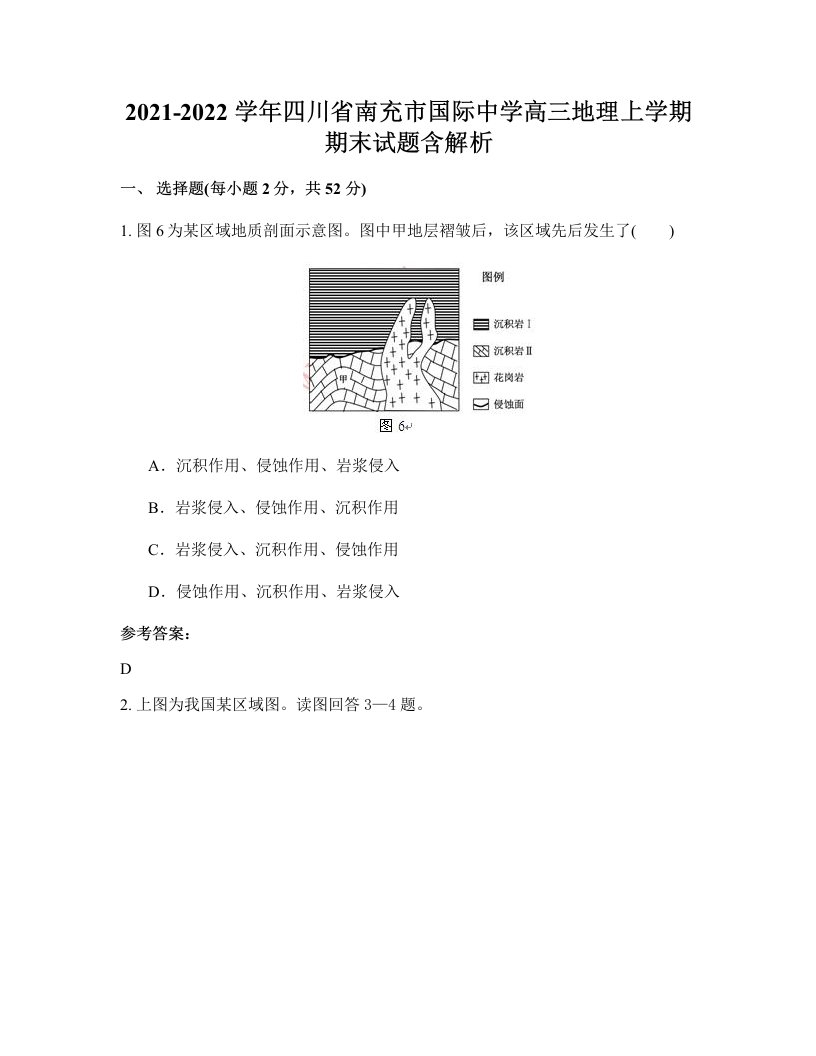 2021-2022学年四川省南充市国际中学高三地理上学期期末试题含解析