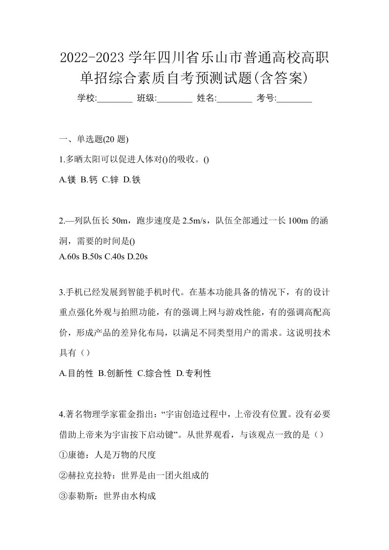 2022-2023学年四川省乐山市普通高校高职单招综合素质自考预测试题含答案