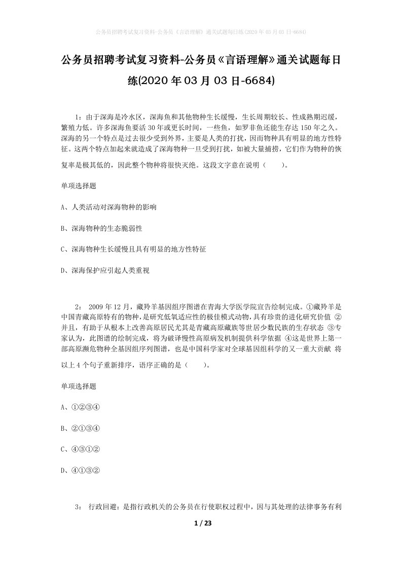 公务员招聘考试复习资料-公务员言语理解通关试题每日练2020年03月03日-6684