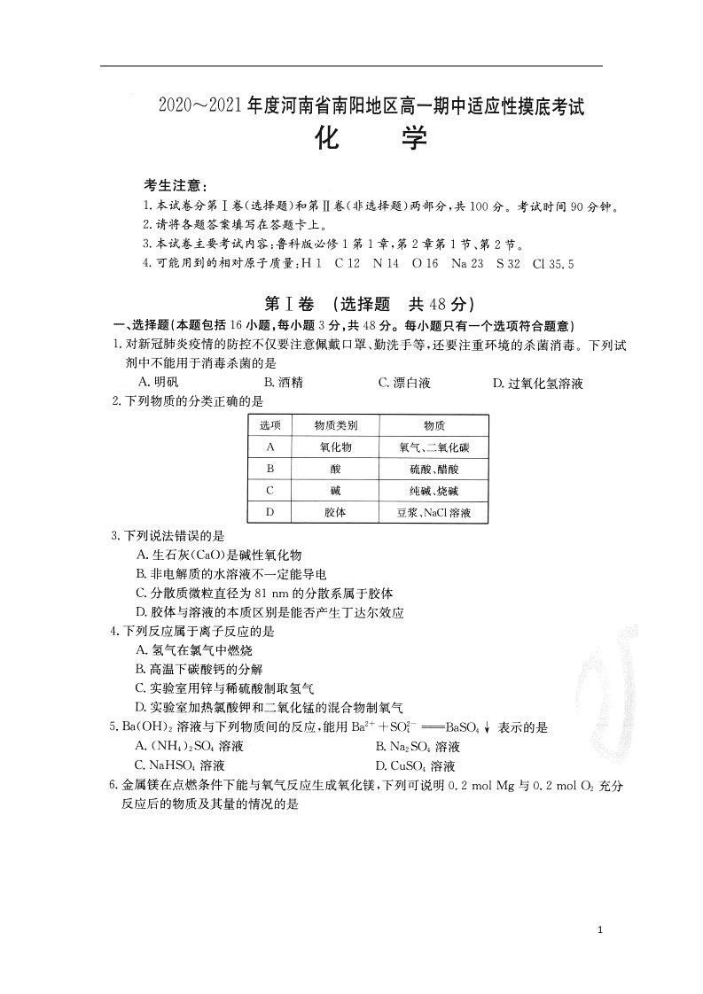 河南省南阳市2020_2021学年高一化学上学期期中适应性摸底考试试题扫描版