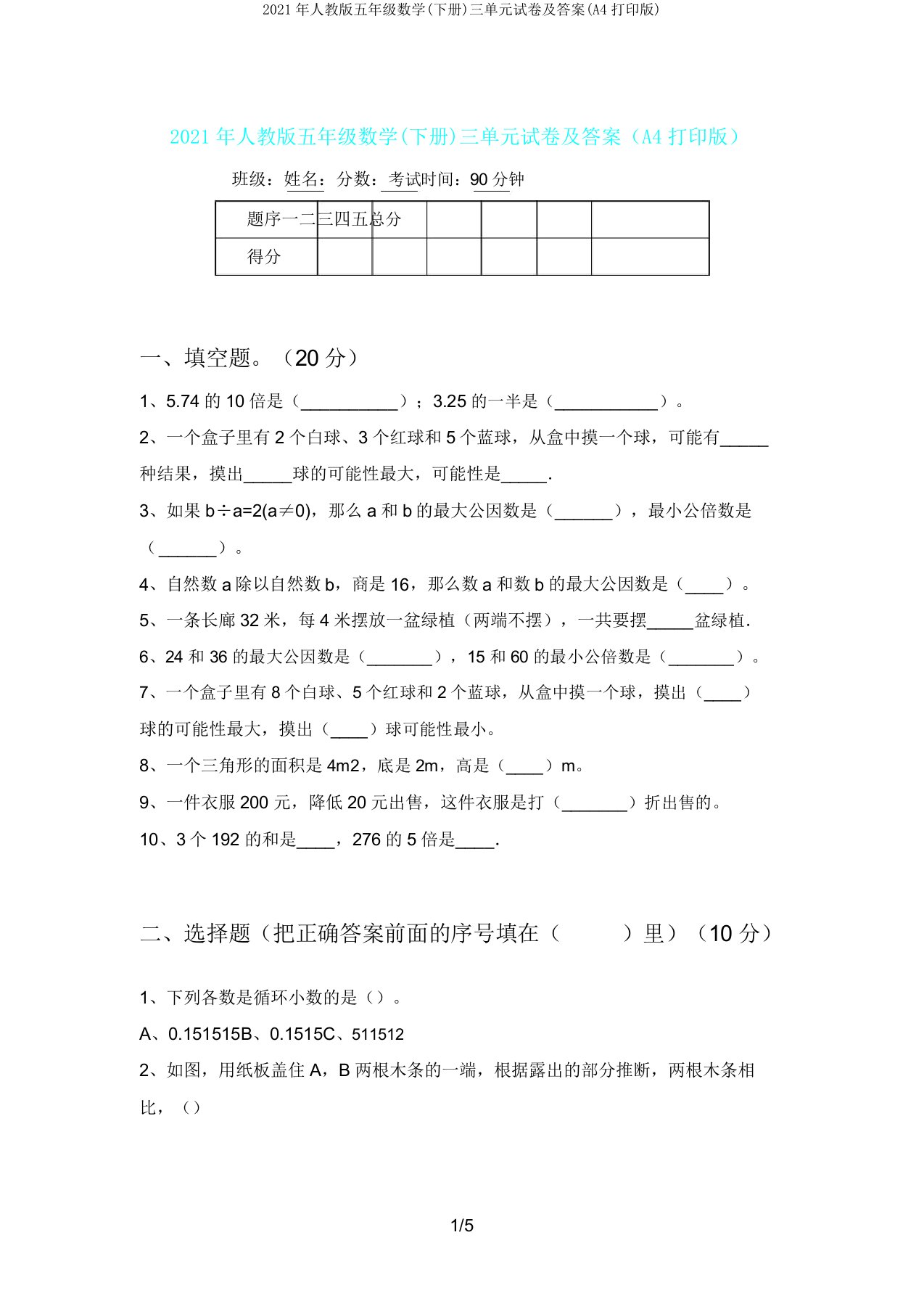 人教版五年级数学(下册)三单元试卷及(A4打印版)