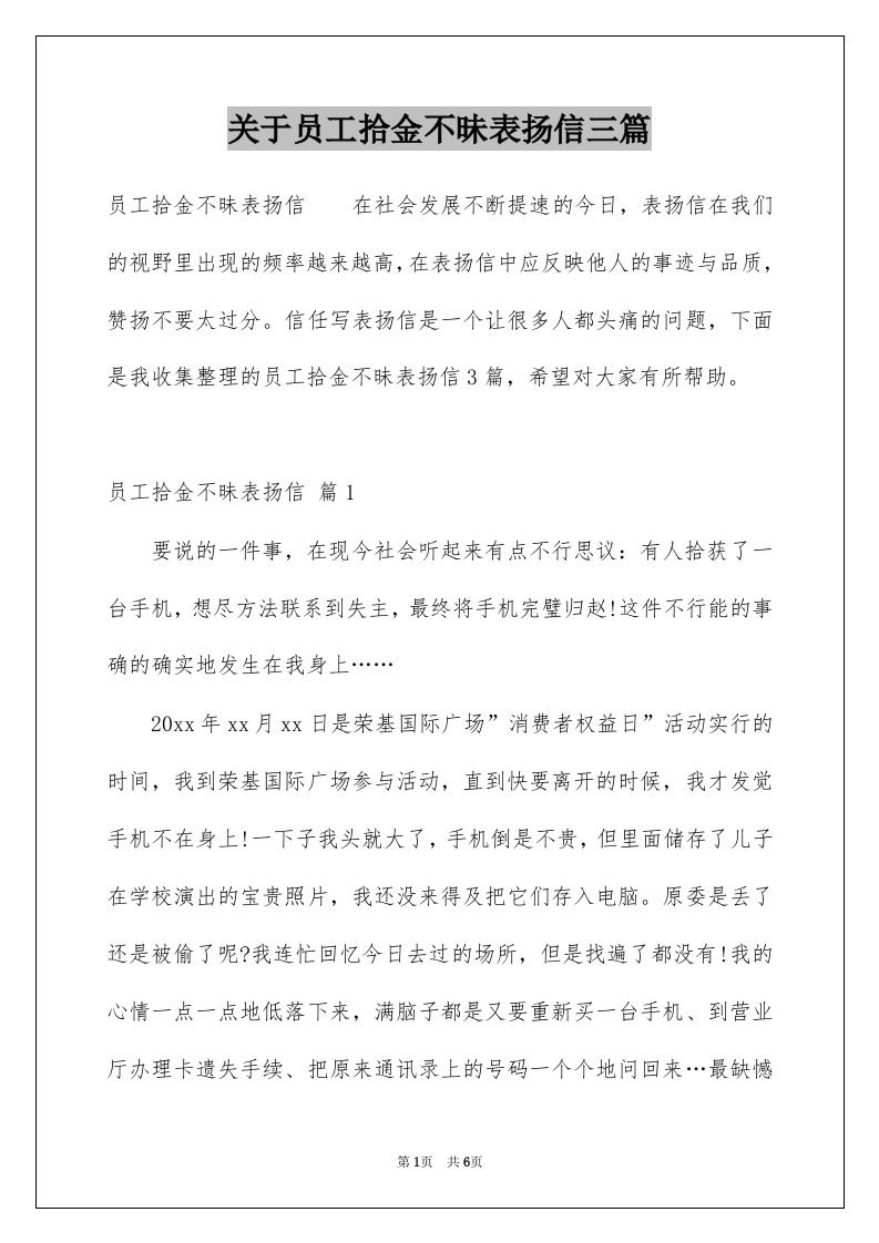 关于员工拾金不昧表扬信三篇