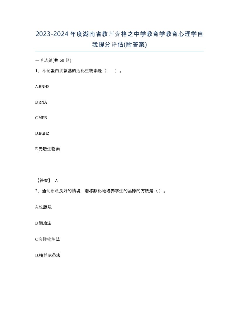 2023-2024年度湖南省教师资格之中学教育学教育心理学自我提分评估附答案