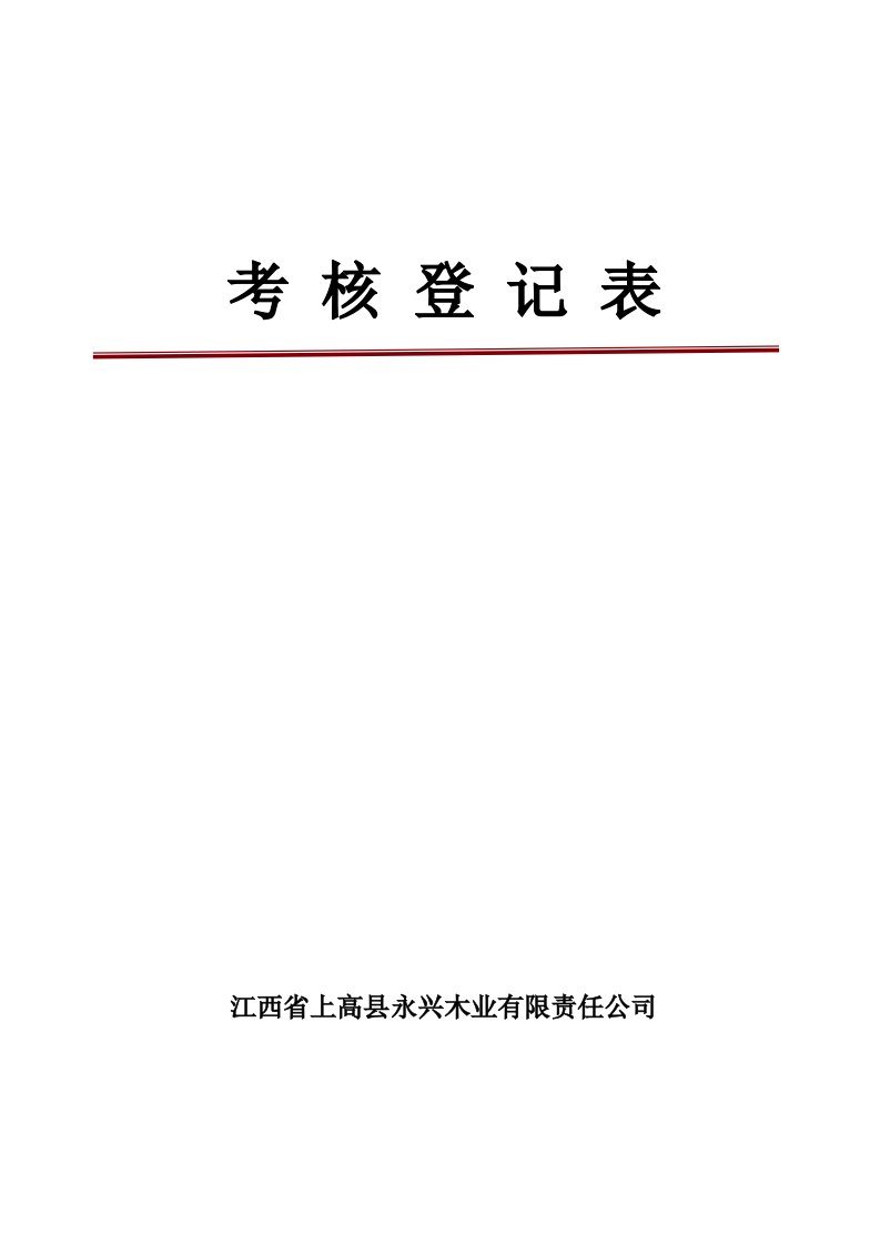 细木工板全国生产许可证发证材料之一：考核登记表20