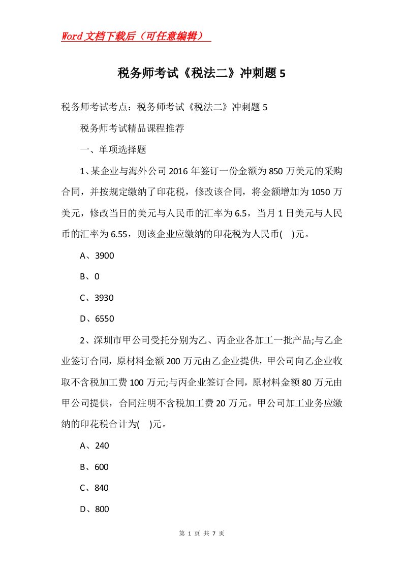 税务师考试税法二冲刺题5