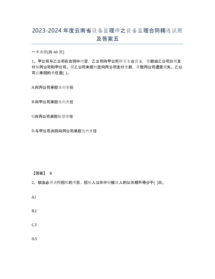 2023-2024年度云南省设备监理师之设备监理合同试题及答案五