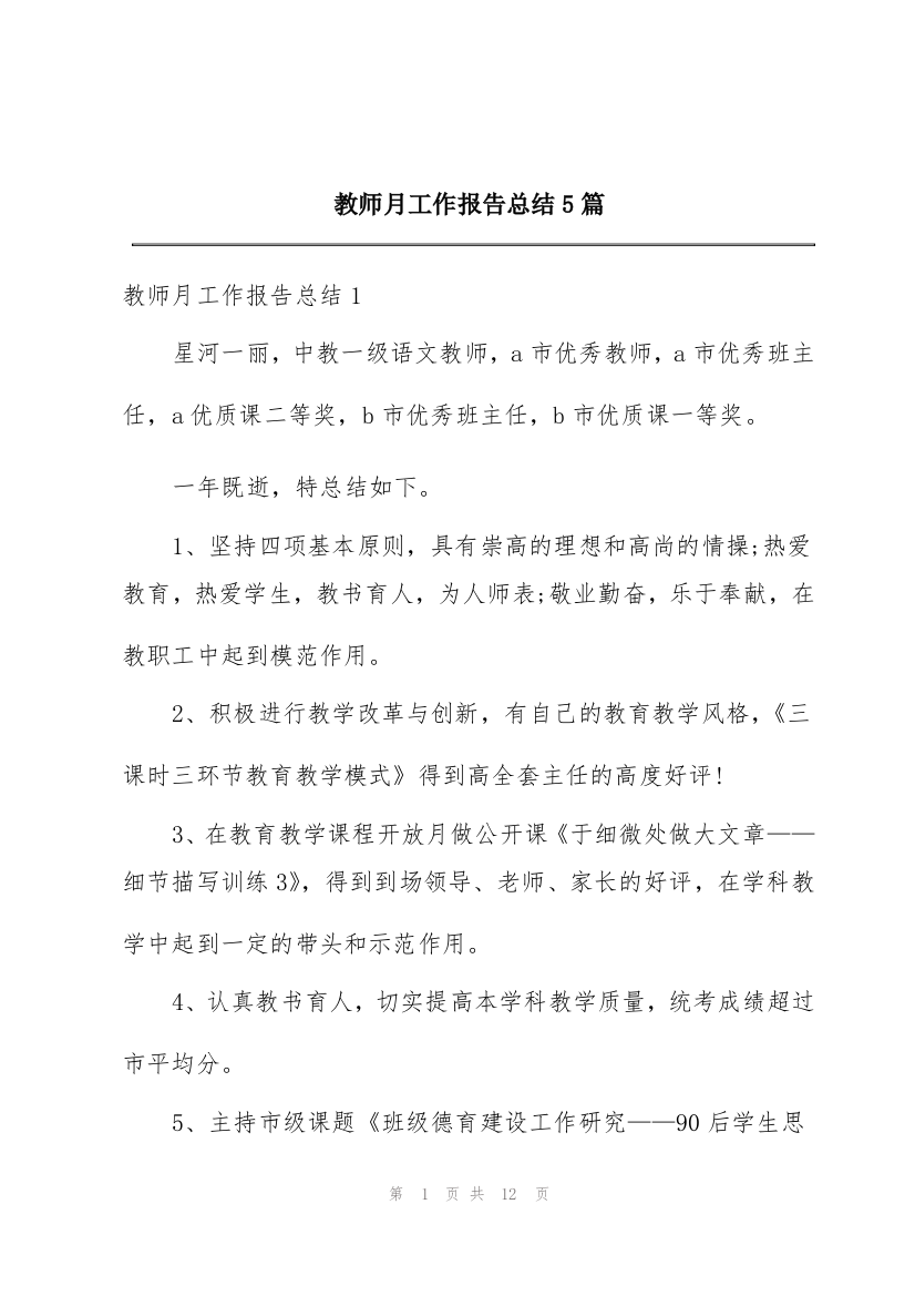 教师月工作报告总结5篇