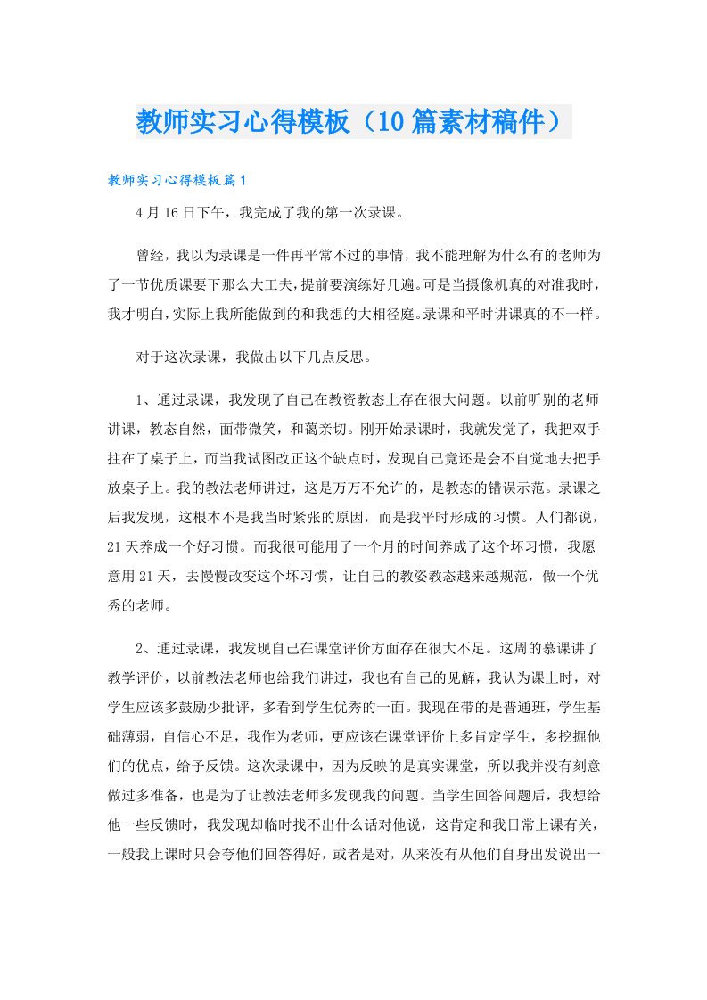 教师实习心得模板（10篇素材稿件）