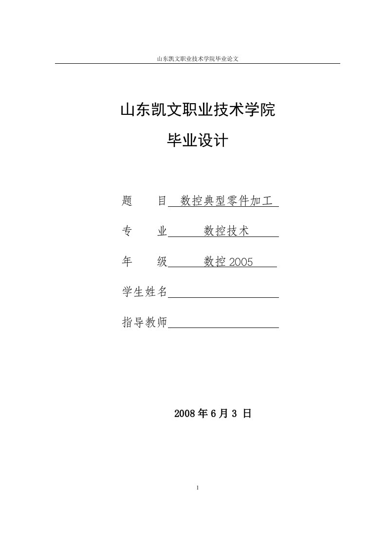 数控技术毕业设计（论文）数控典型零件加工