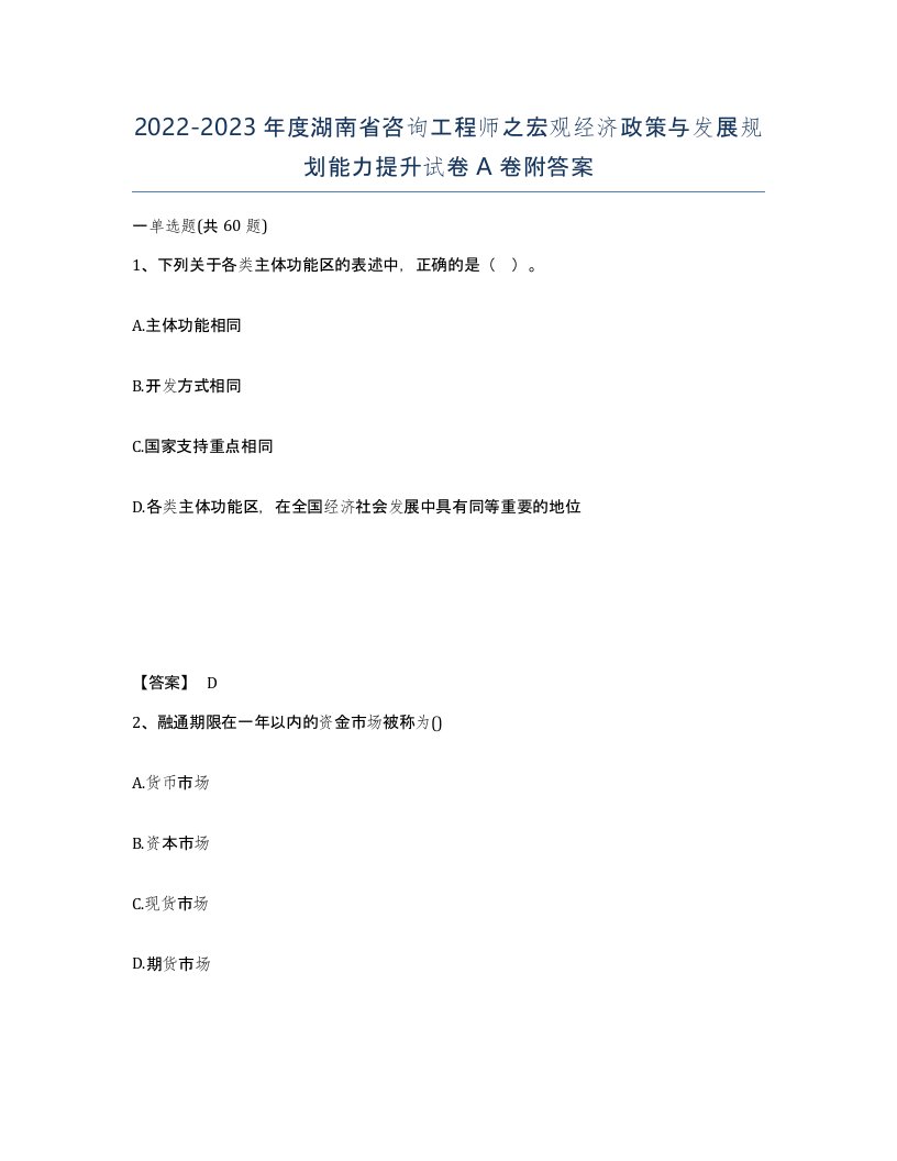 2022-2023年度湖南省咨询工程师之宏观经济政策与发展规划能力提升试卷A卷附答案