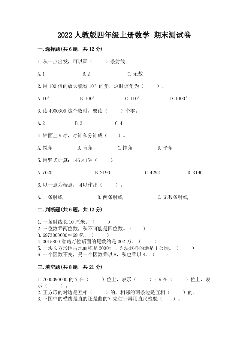 2022人教版四年级上册数学-期末测试卷及完整答案【有一套】