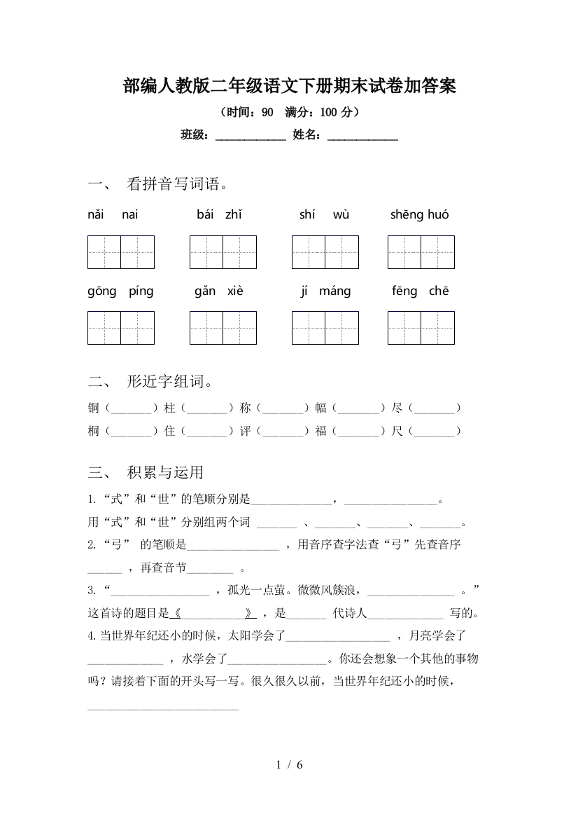 部编人教版二年级语文下册期末试卷加答案