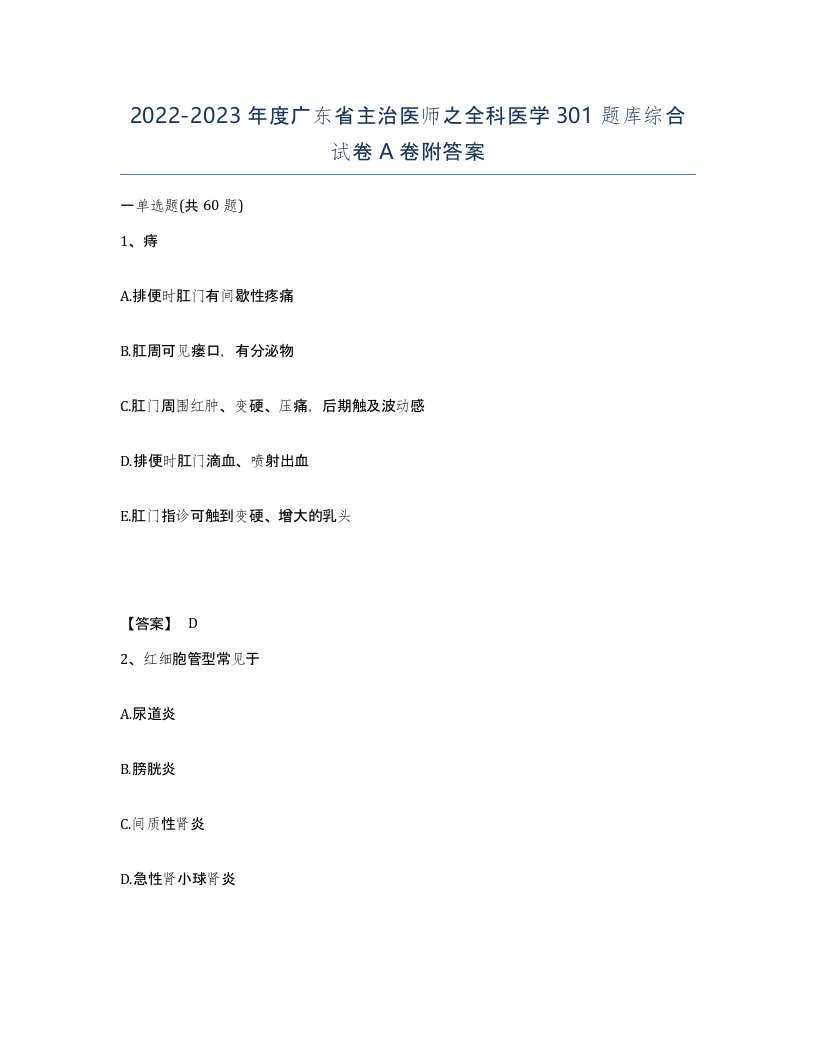 2022-2023年度广东省主治医师之全科医学301题库综合试卷A卷附答案