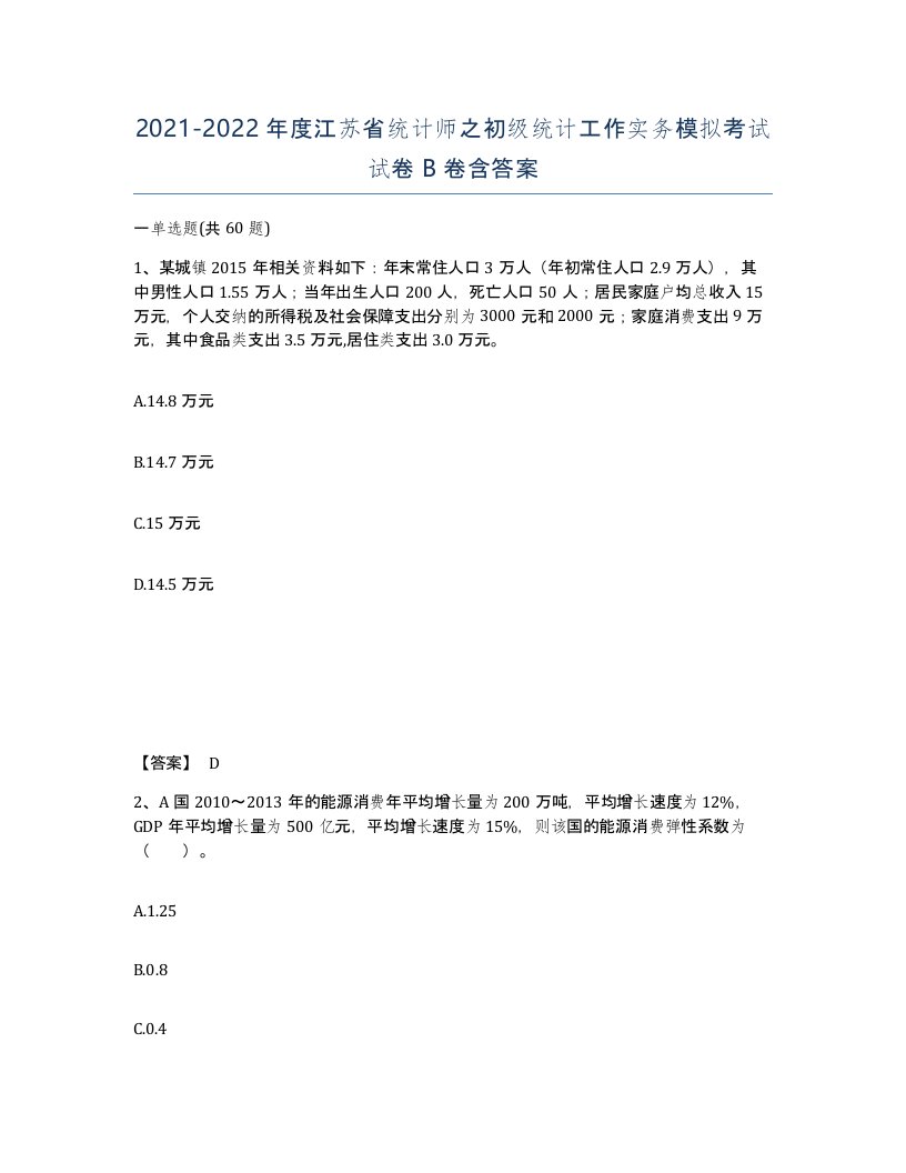 2021-2022年度江苏省统计师之初级统计工作实务模拟考试试卷B卷含答案