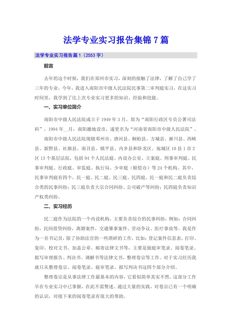 法学专业实习报告集锦7篇