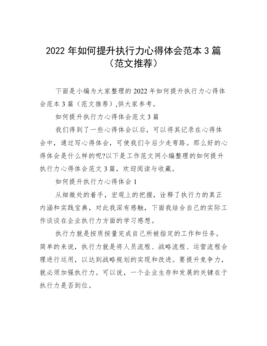 2022年如何提升执行力心得体会范本3篇（范文推荐）